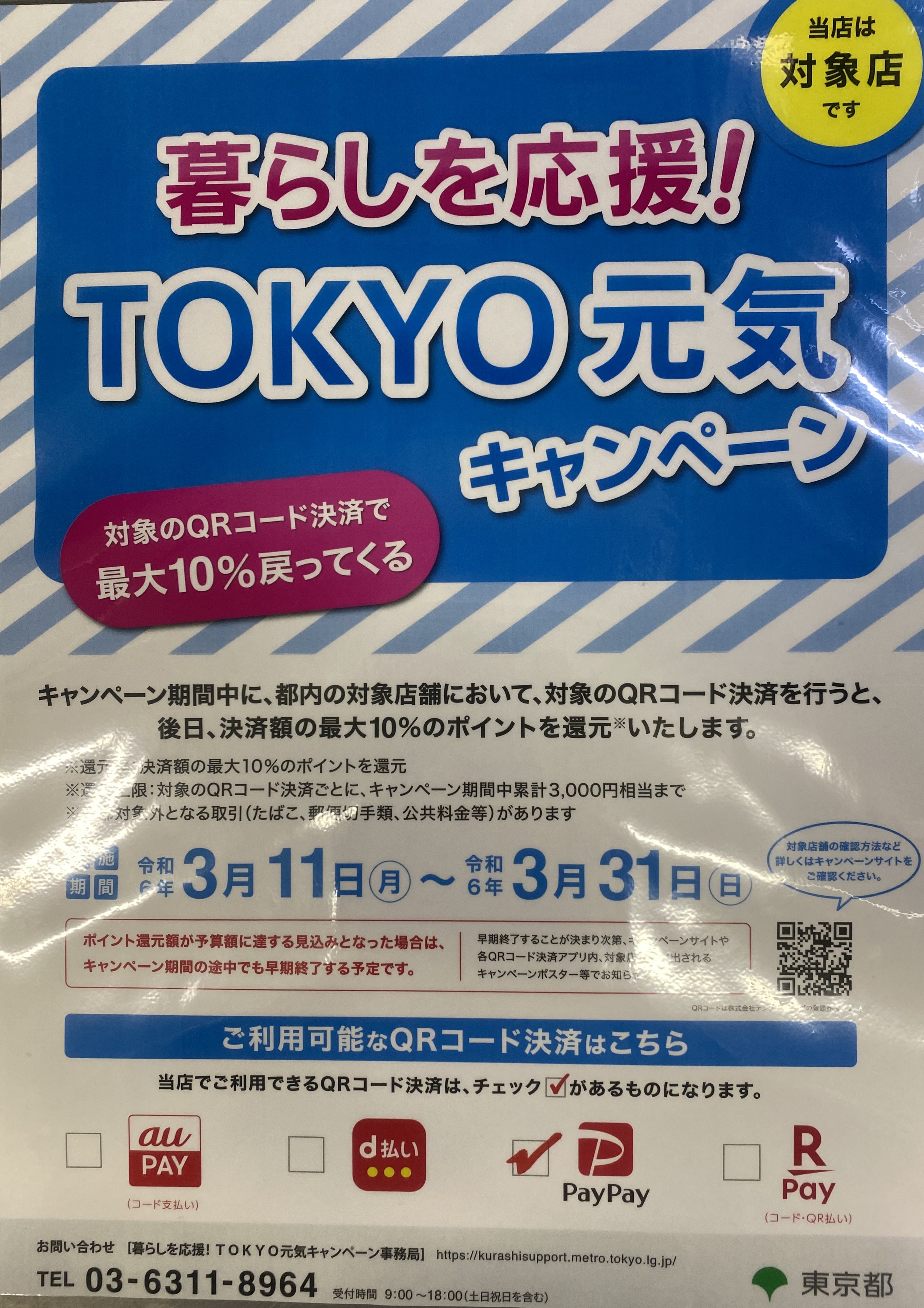 暮らしを応援! TOKYO元気キャンペーン!!最大10％戻る。