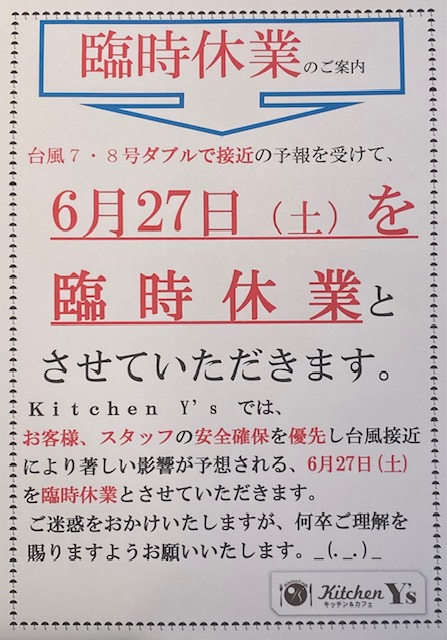 6/27(土)W台風7・8号接近に伴い臨時休業と致します