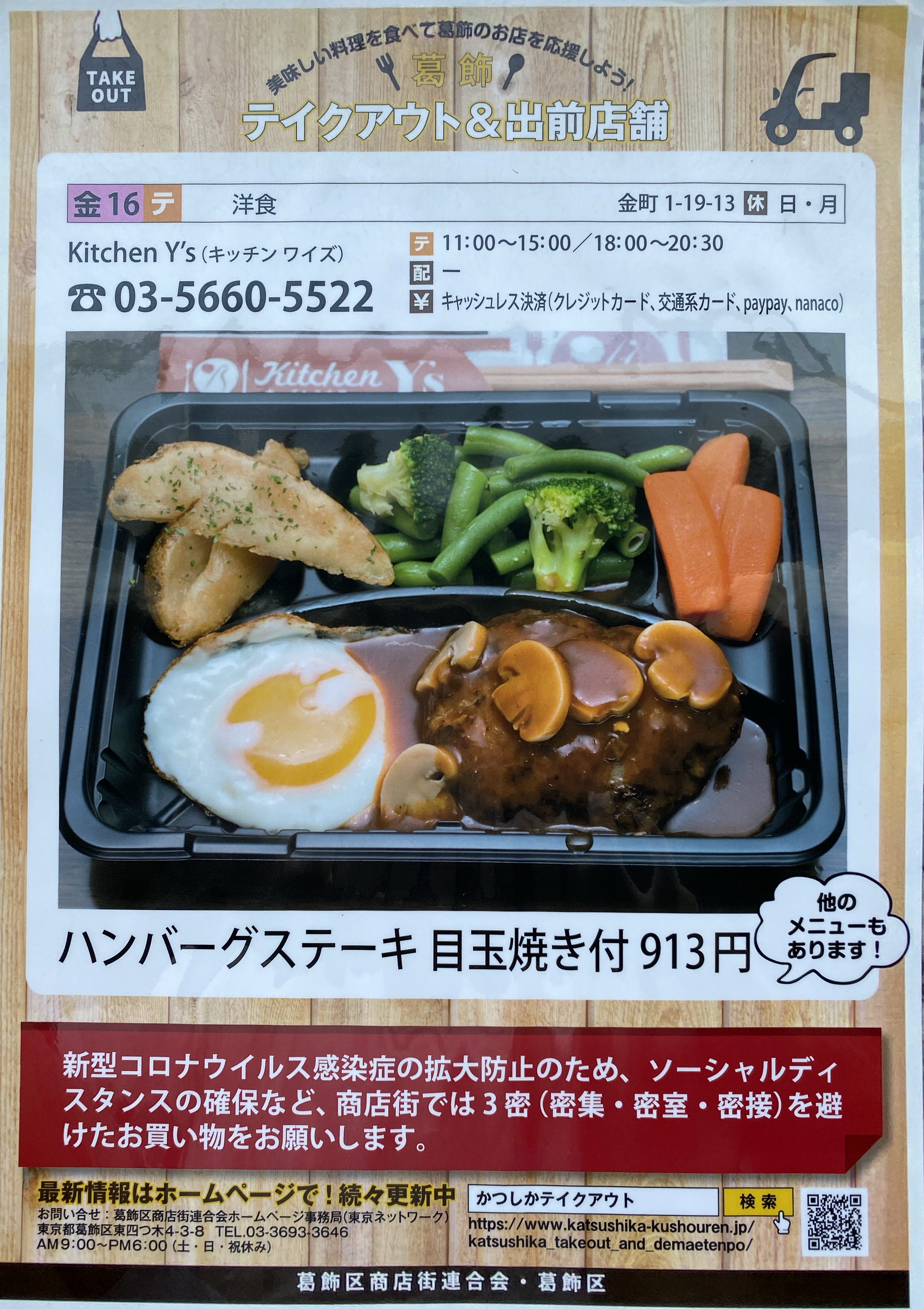 葛飾TAKEOUT&DELIVERY登載写真