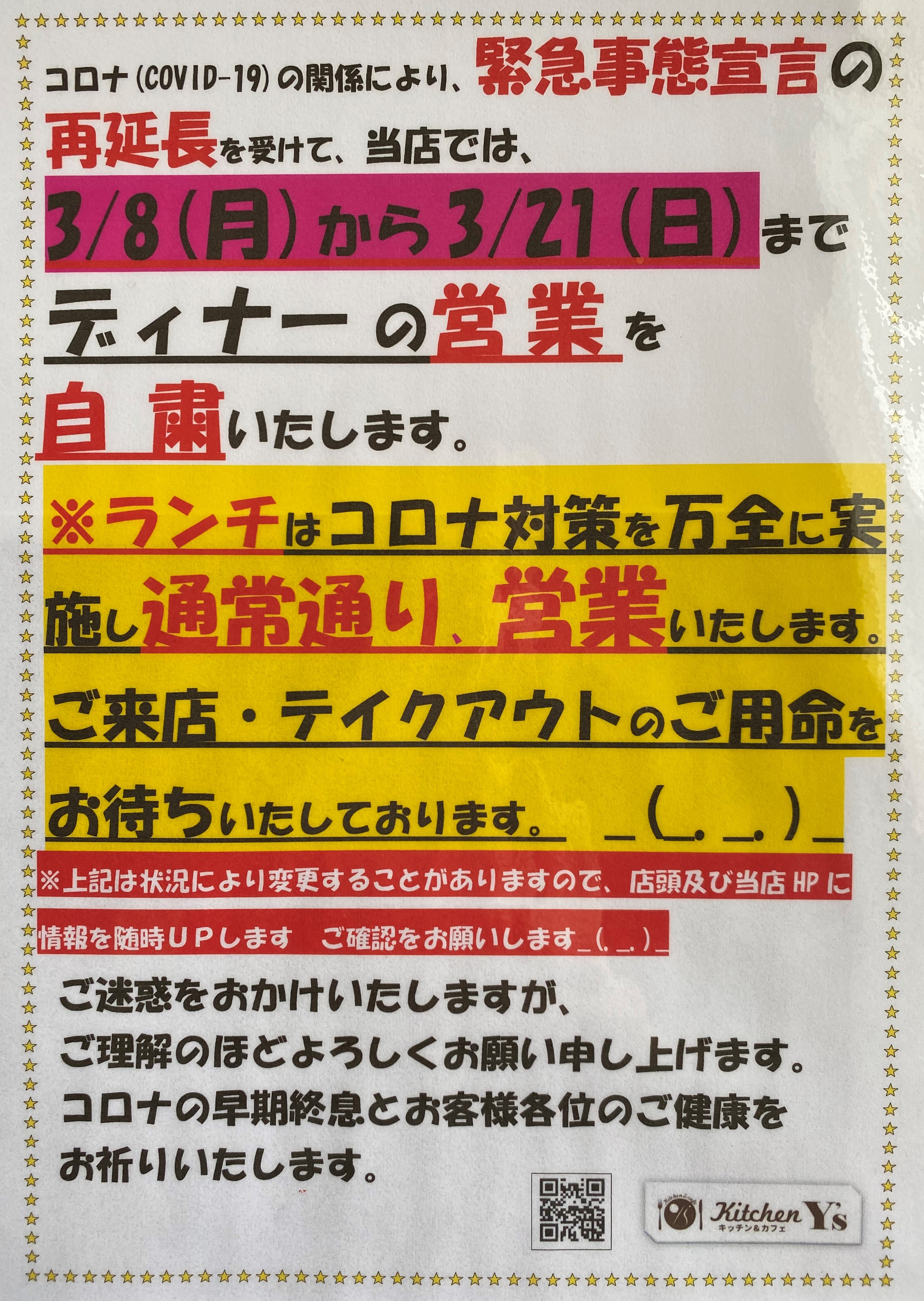 緊急事態宣言再延長に伴うランチの通常営業とディナーの自粛について