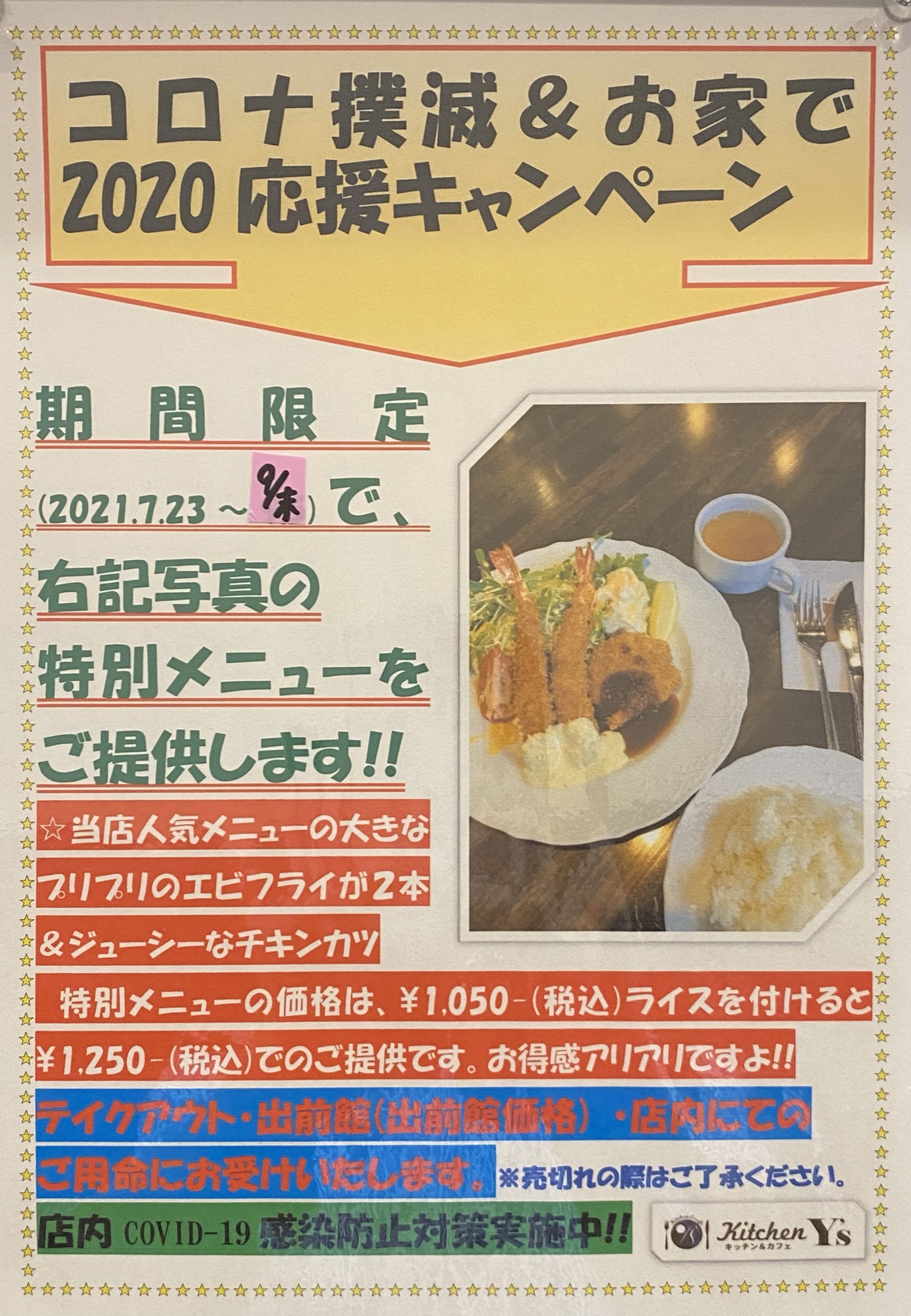 ご好評の為コロナ撲滅＆お家で2020応援キャンペーンの延長実施!!