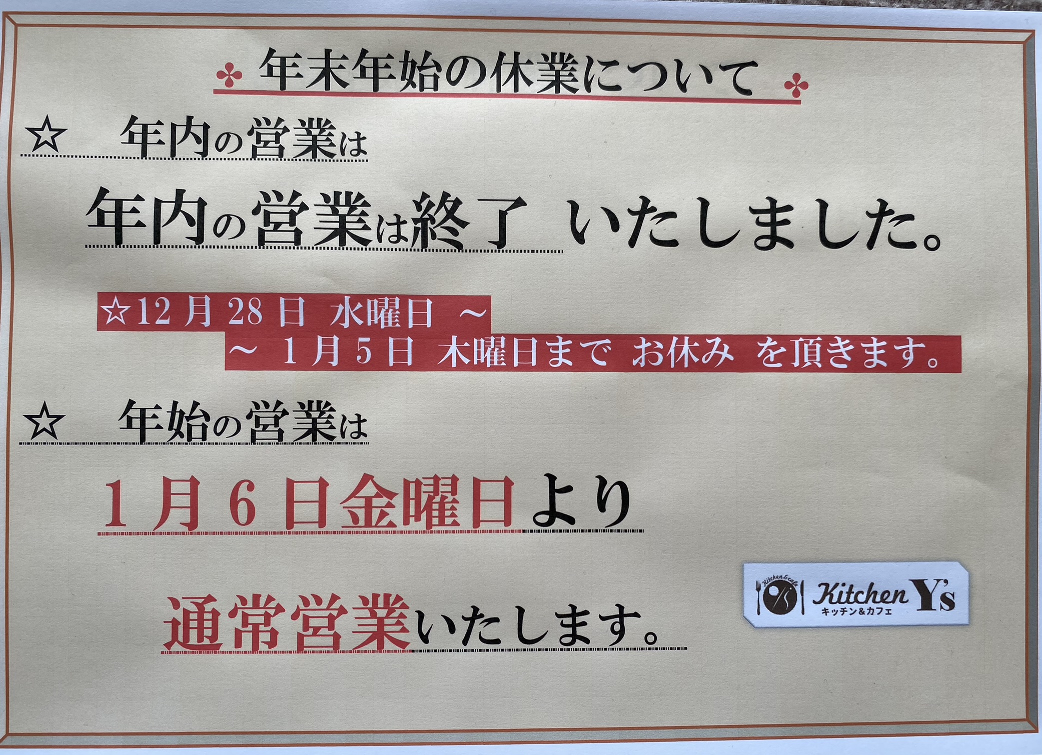 2022年内の営業は終了!　年始は1/6(金)より通常営業!!