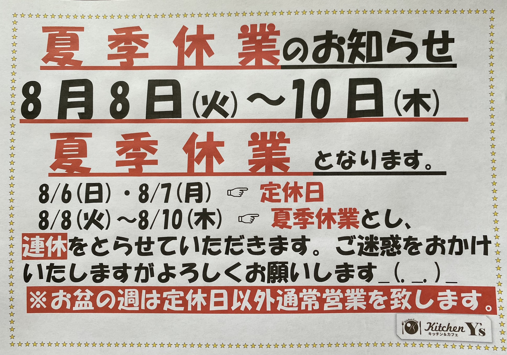 夏季休業のお知らせ