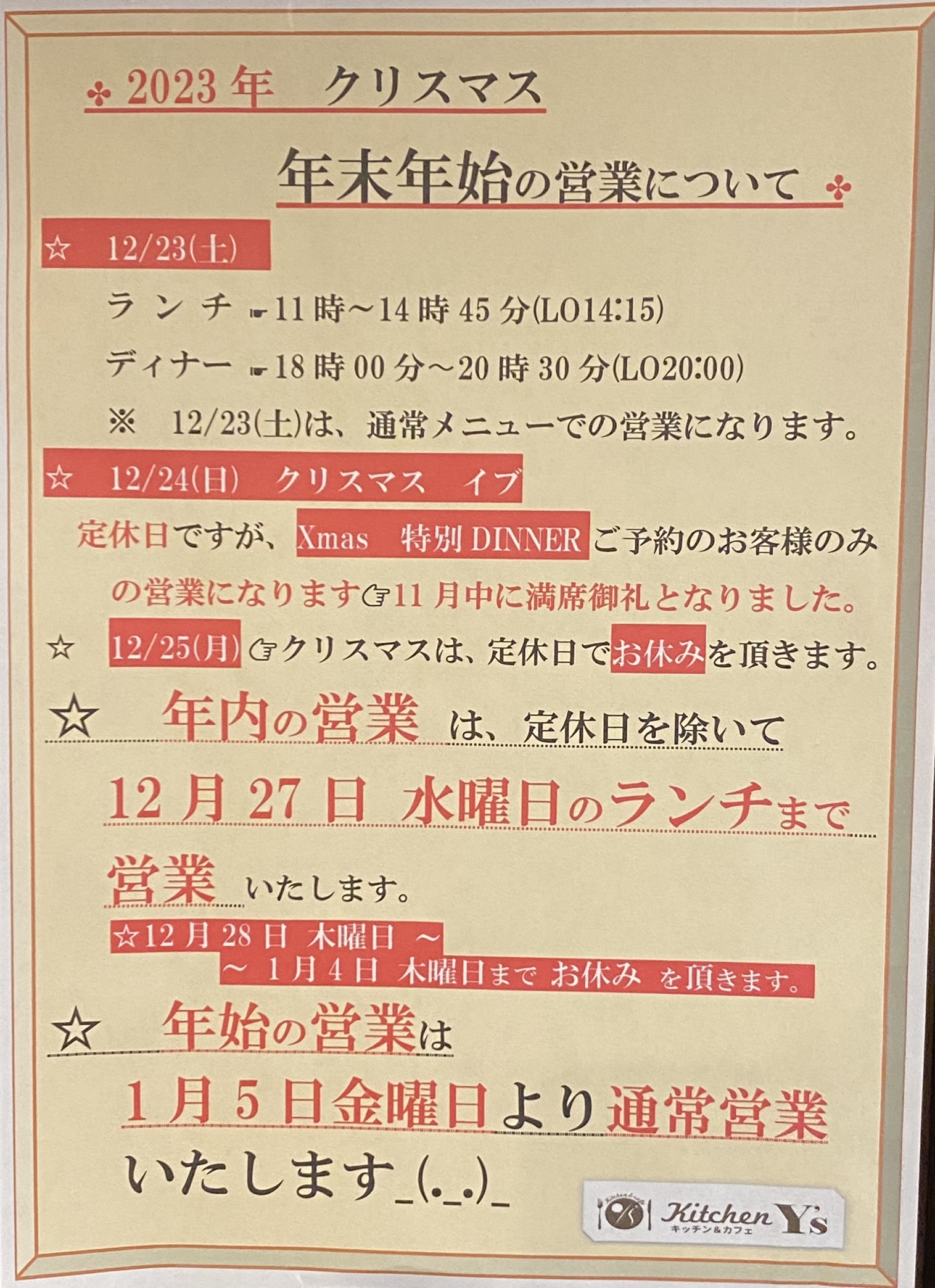 2023-2024年末年始の営業について