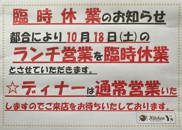 10/18土曜日のランチ営業を臨時休業致します。