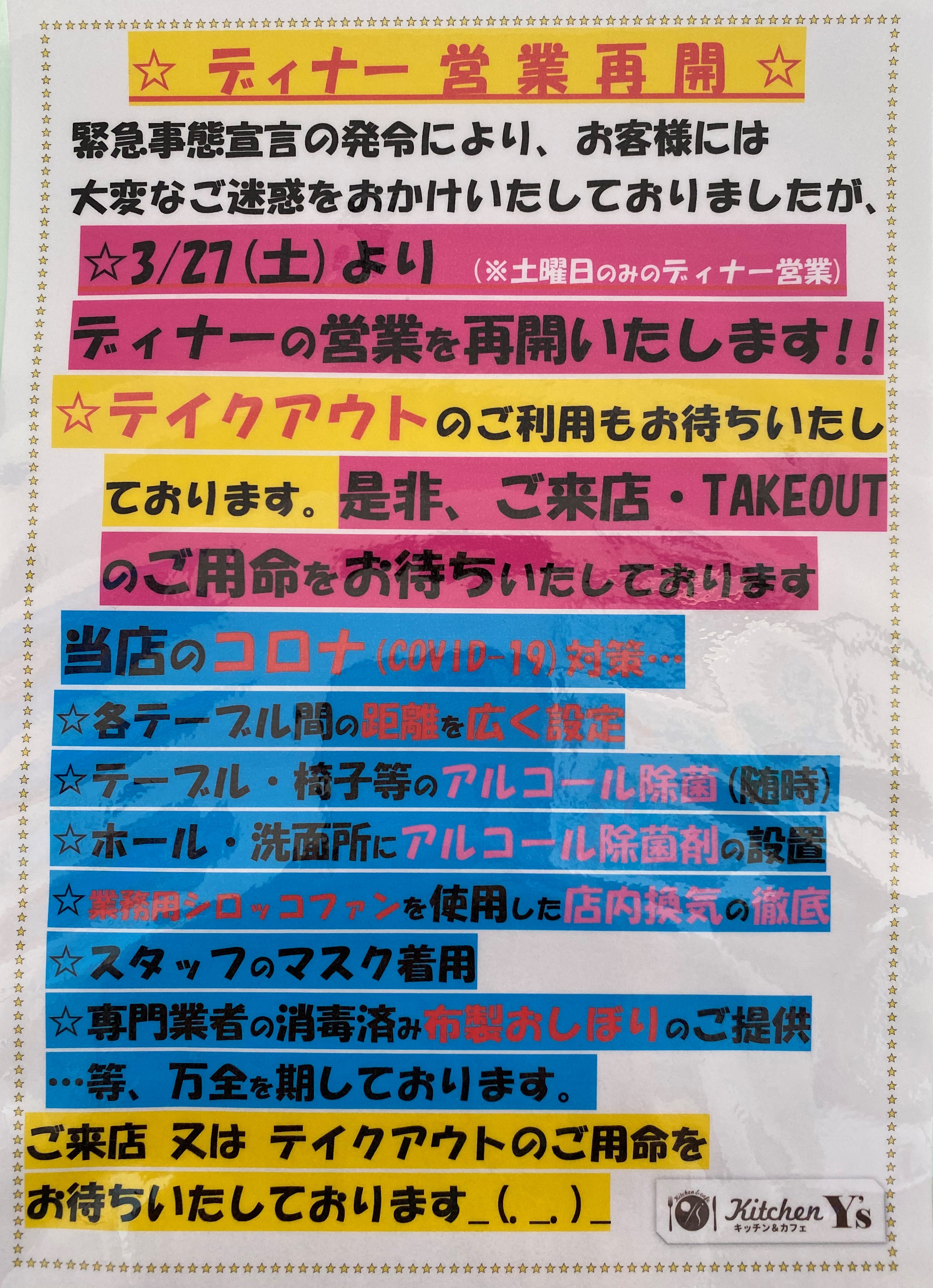 3/27(土)よりディナー再開します。